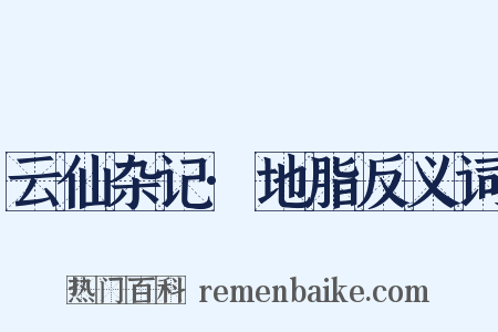 云仙杂记·地脂反义词是什么意思的图片